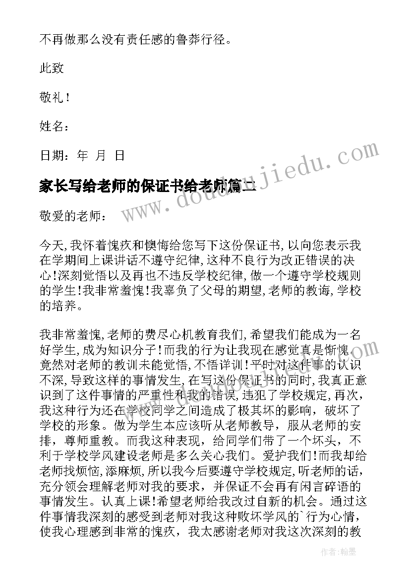 2023年家长写给老师的保证书给老师 学生写给老师的保证书(优质10篇)