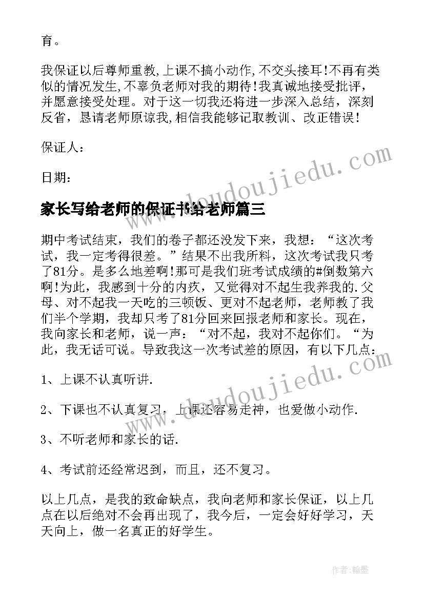 2023年家长写给老师的保证书给老师 学生写给老师的保证书(优质10篇)