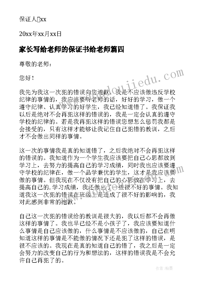 2023年家长写给老师的保证书给老师 学生写给老师的保证书(优质10篇)