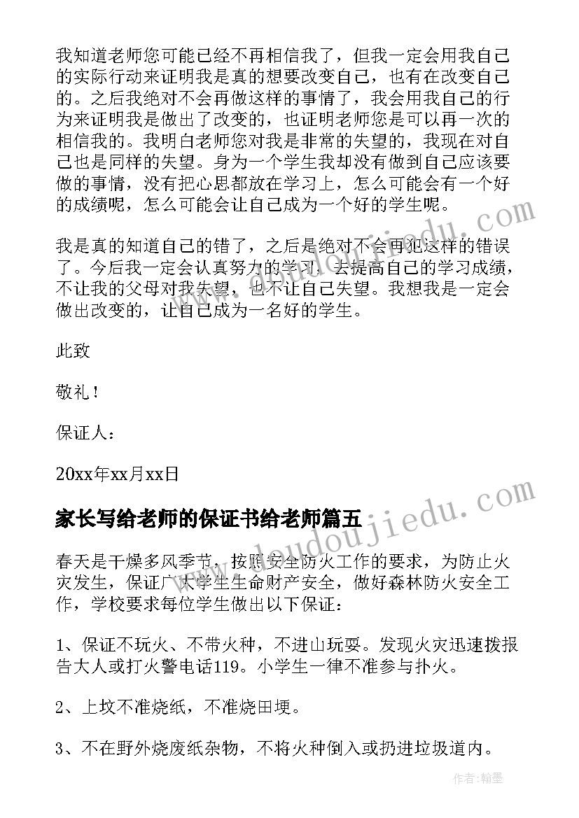 2023年家长写给老师的保证书给老师 学生写给老师的保证书(优质10篇)