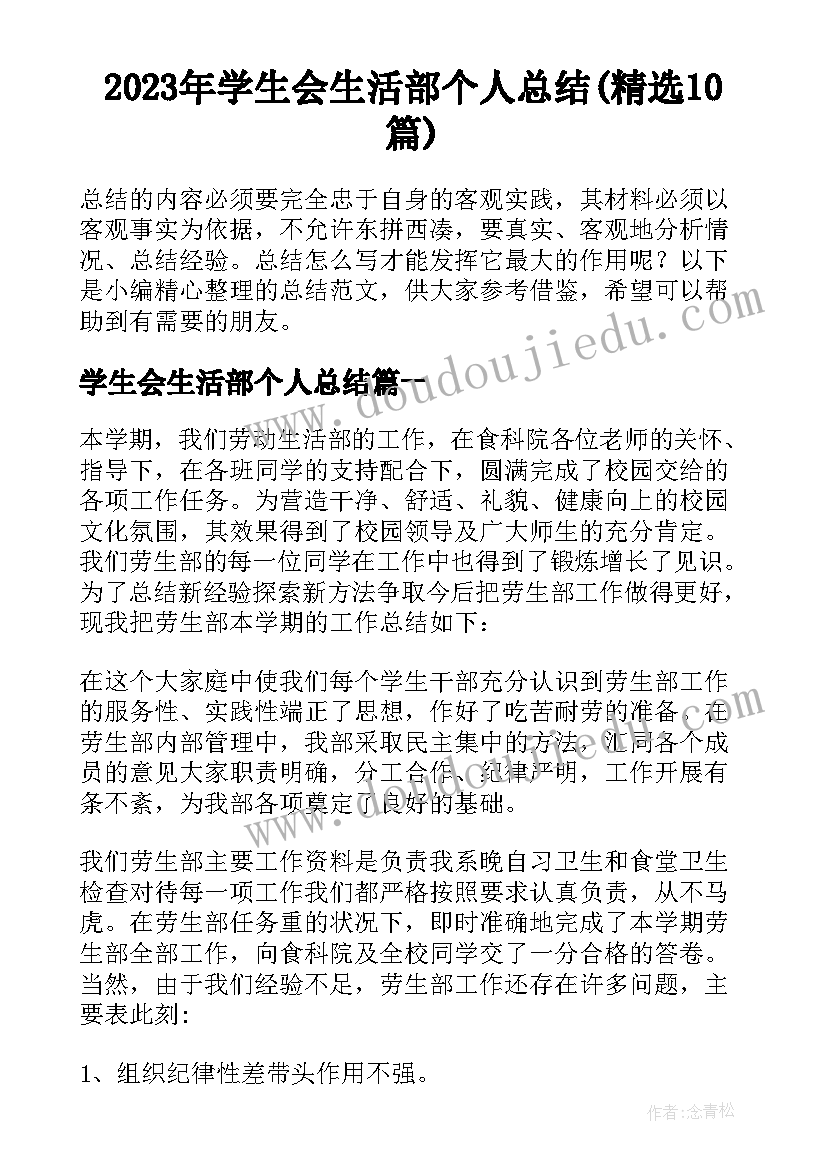 2023年学生会生活部个人总结(精选10篇)