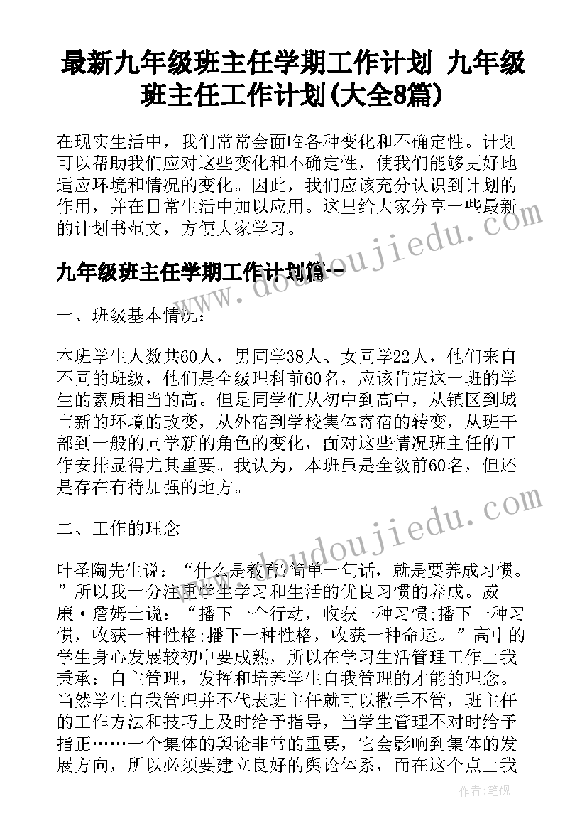 最新九年级班主任学期工作计划 九年级班主任工作计划(大全8篇)