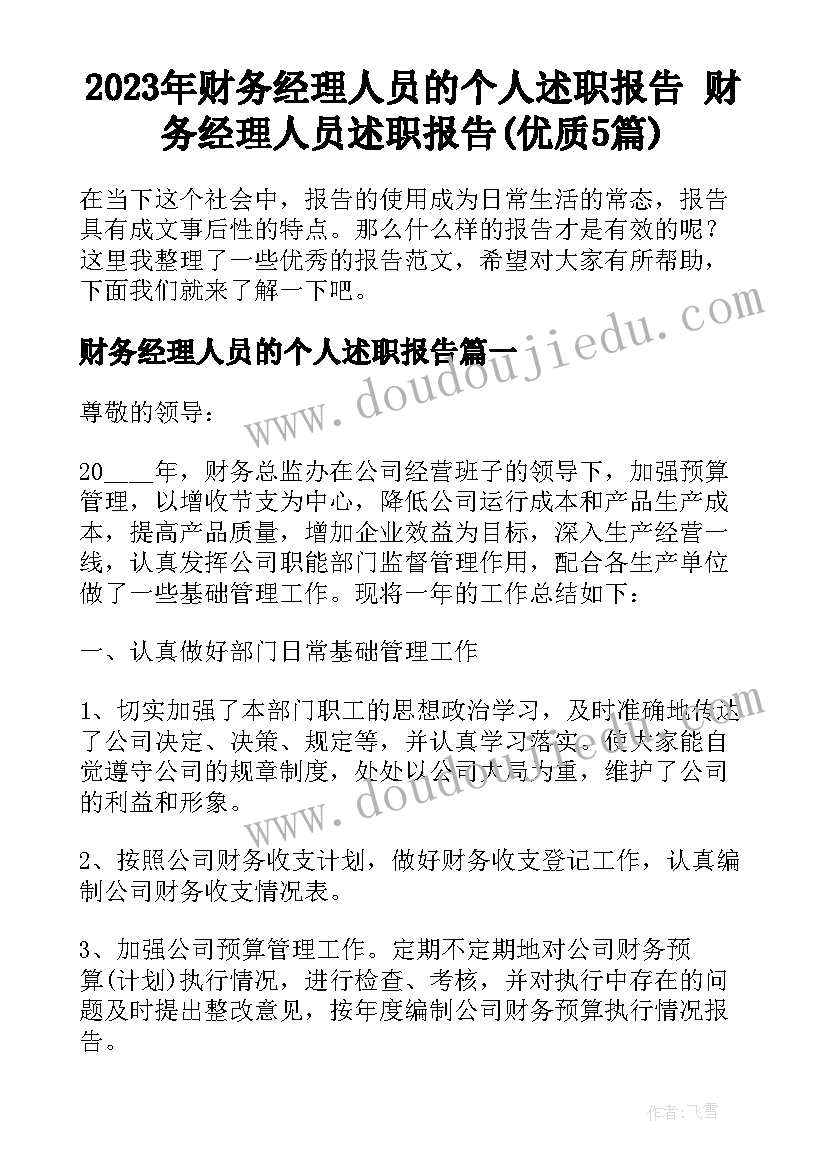 2023年财务经理人员的个人述职报告 财务经理人员述职报告(优质5篇)