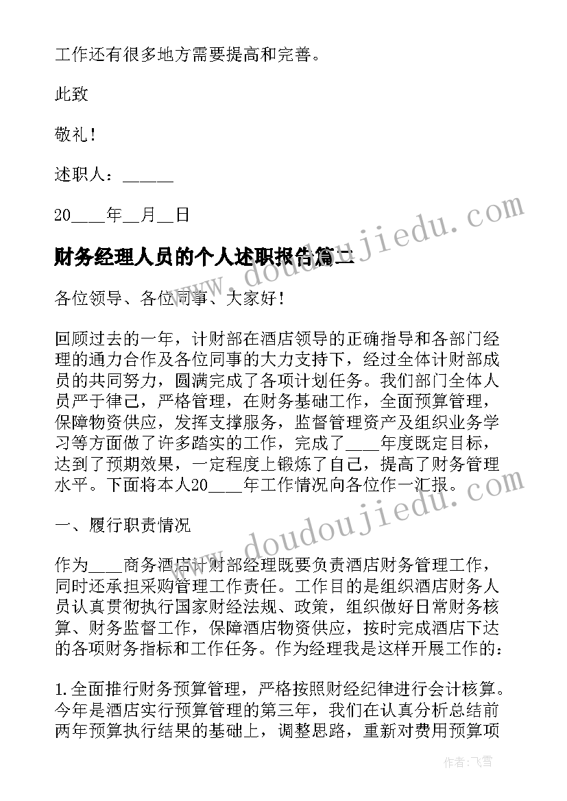 2023年财务经理人员的个人述职报告 财务经理人员述职报告(优质5篇)