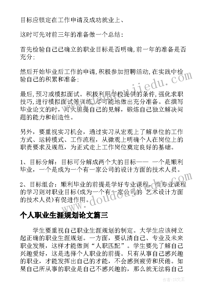 个人职业生涯规划论文(模板7篇)