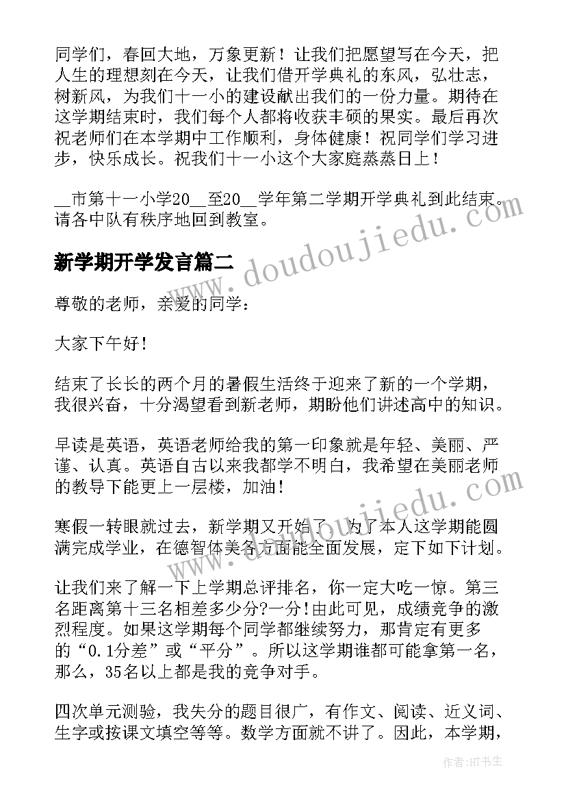 最新新学期开学发言 新学期开学典礼学生讲话稿例文(精选9篇)