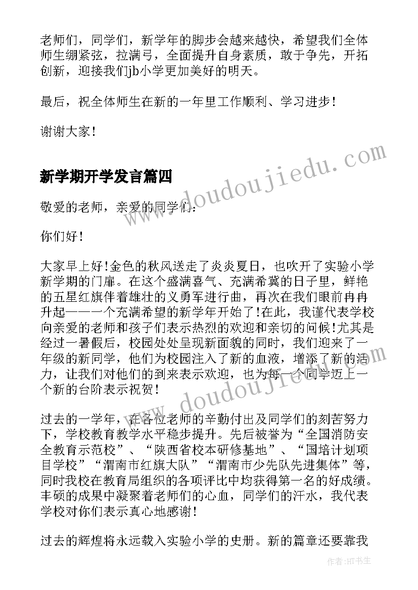 最新新学期开学发言 新学期开学典礼学生讲话稿例文(精选9篇)