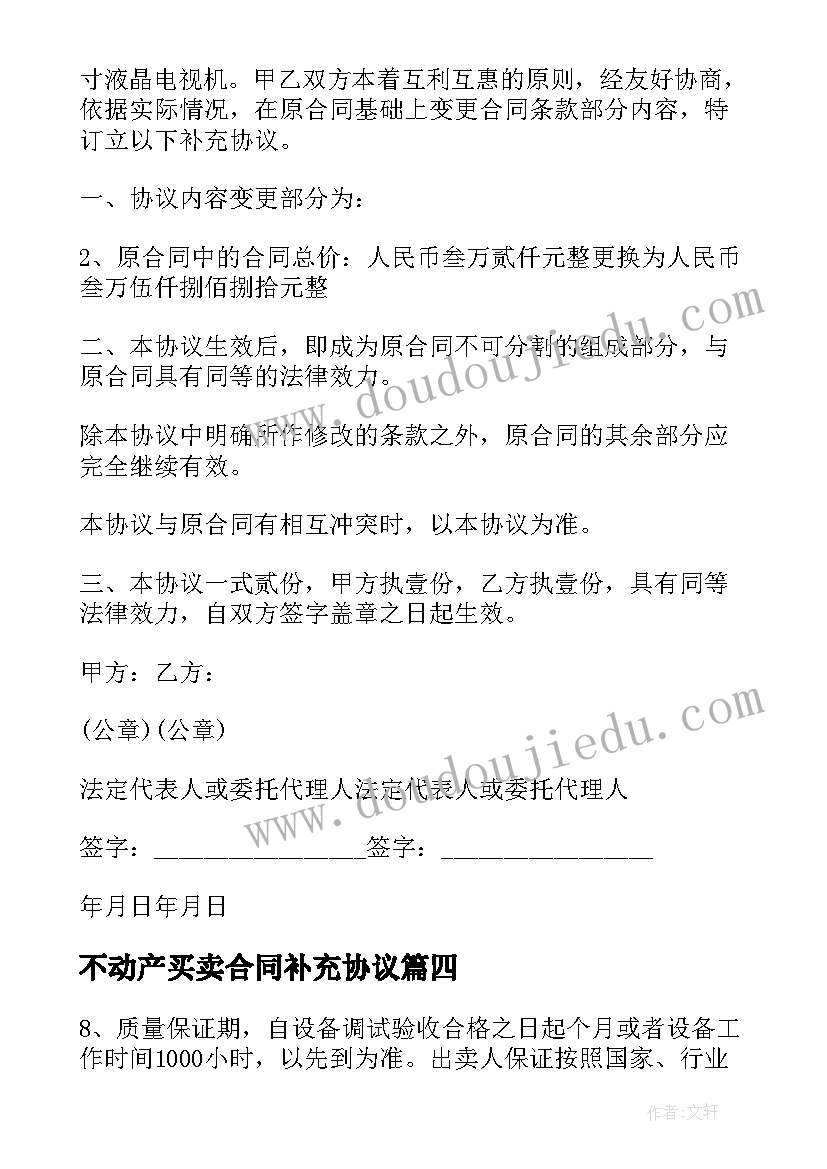 最新不动产买卖合同补充协议(精选5篇)