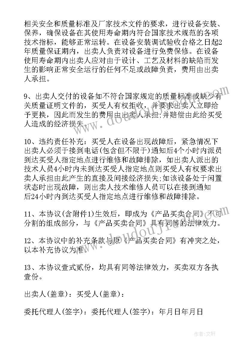 最新不动产买卖合同补充协议(精选5篇)