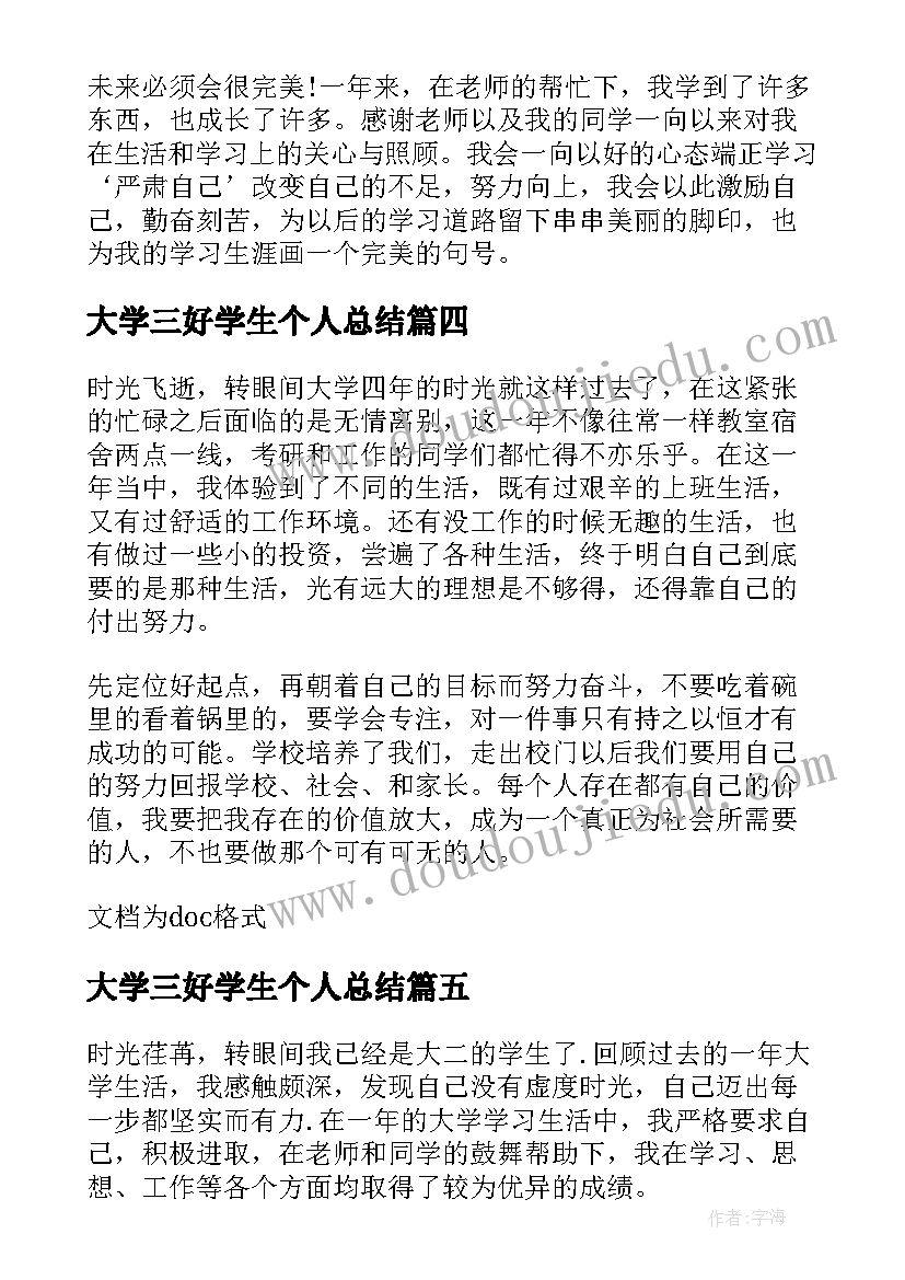 大学三好学生个人总结(精选5篇)