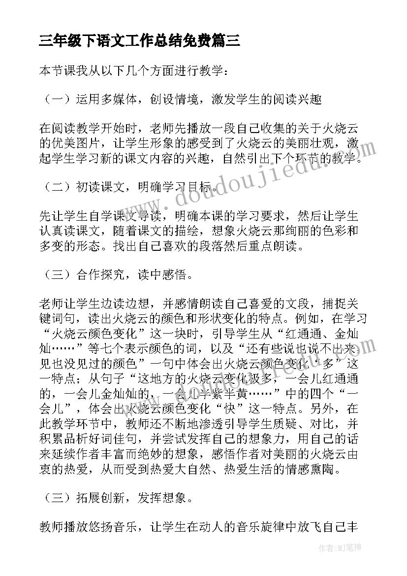 最新三年级下语文工作总结免费 三年级语文教学反思(优秀5篇)