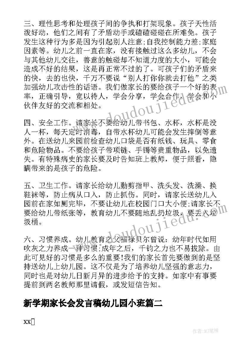 2023年新学期家长会发言稿幼儿园小班(优质6篇)