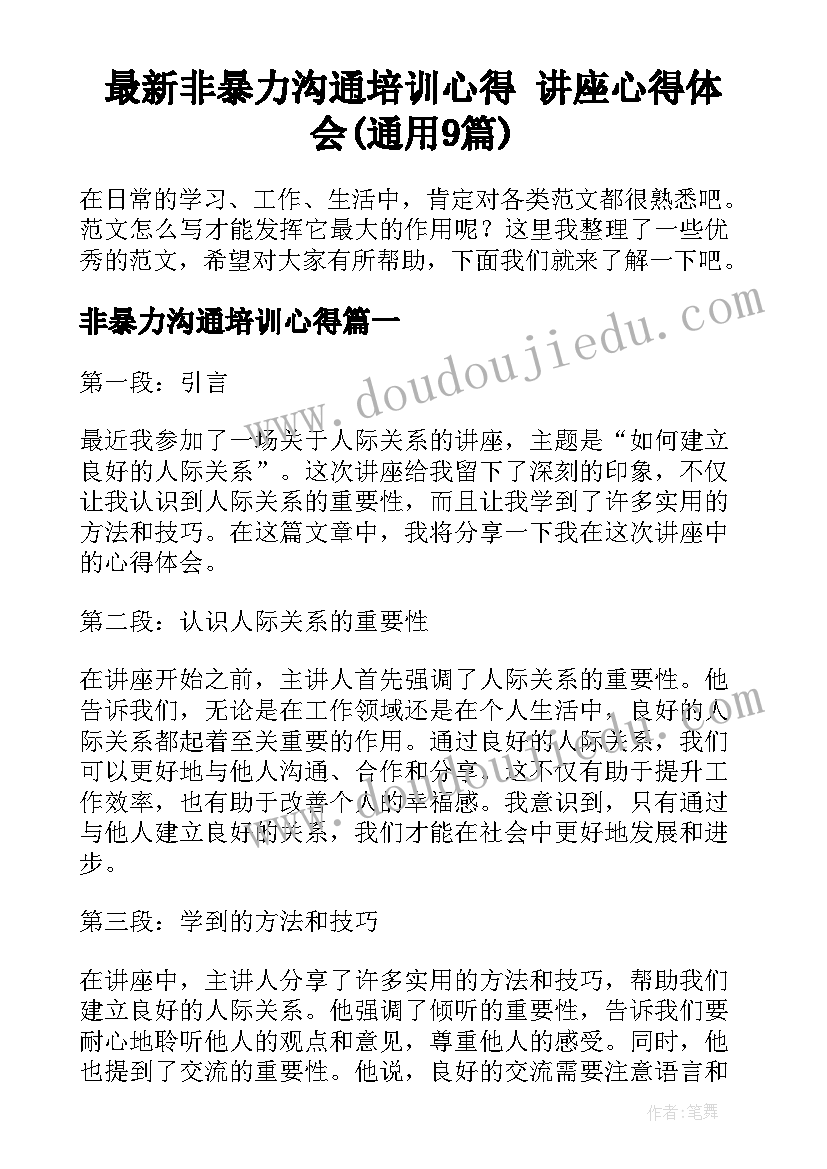 最新非暴力沟通培训心得 讲座心得体会(通用9篇)