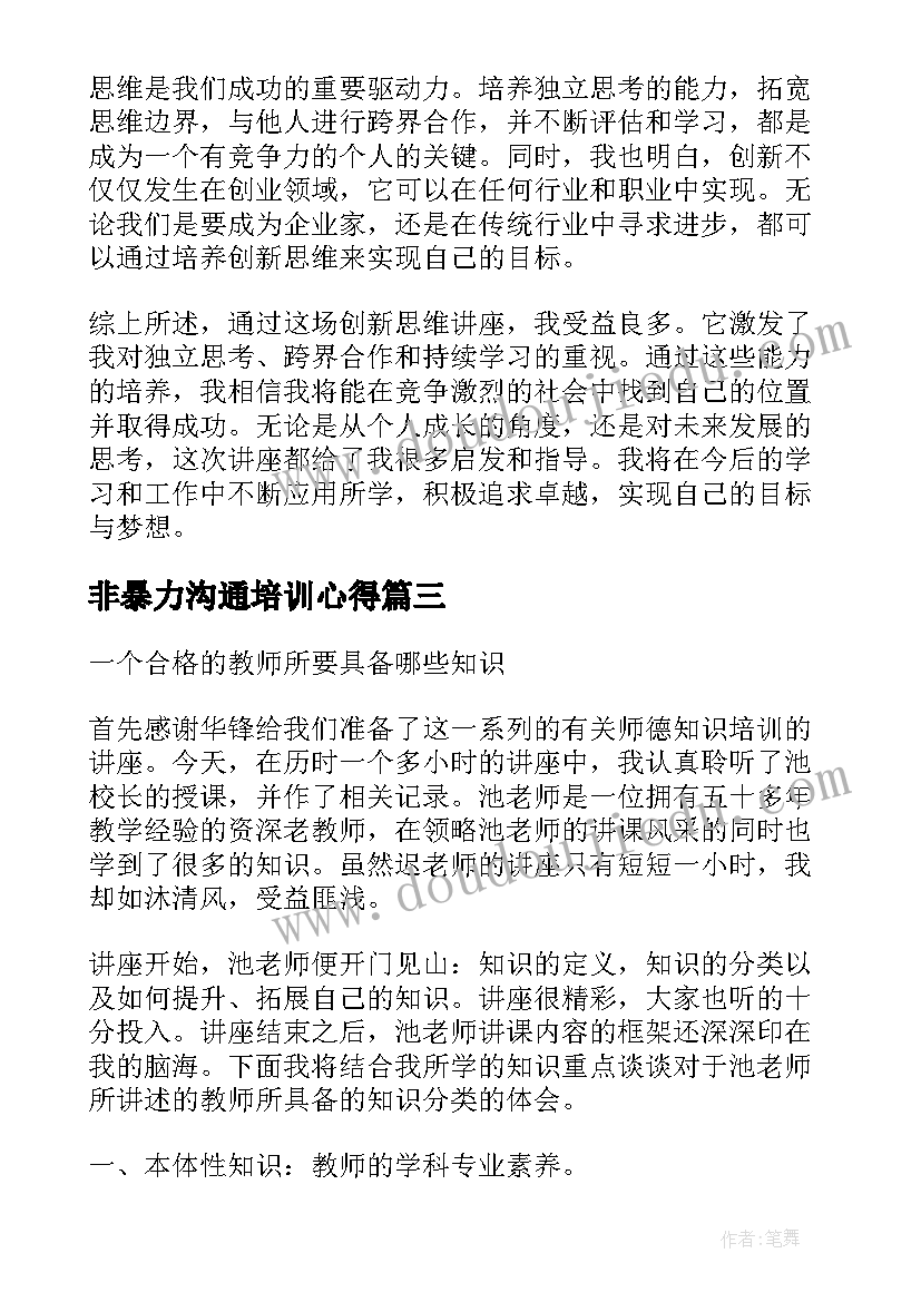 最新非暴力沟通培训心得 讲座心得体会(通用9篇)