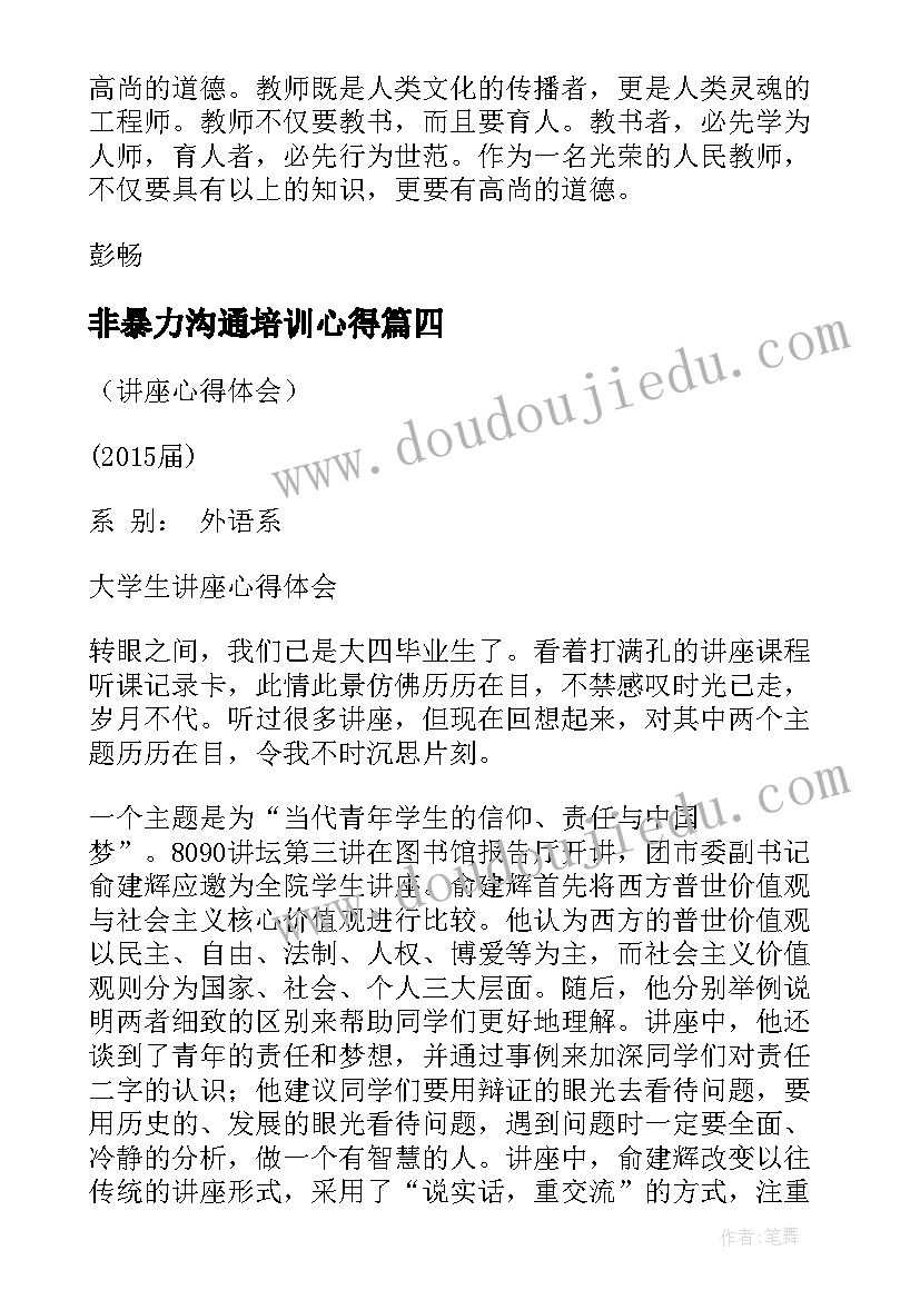 最新非暴力沟通培训心得 讲座心得体会(通用9篇)