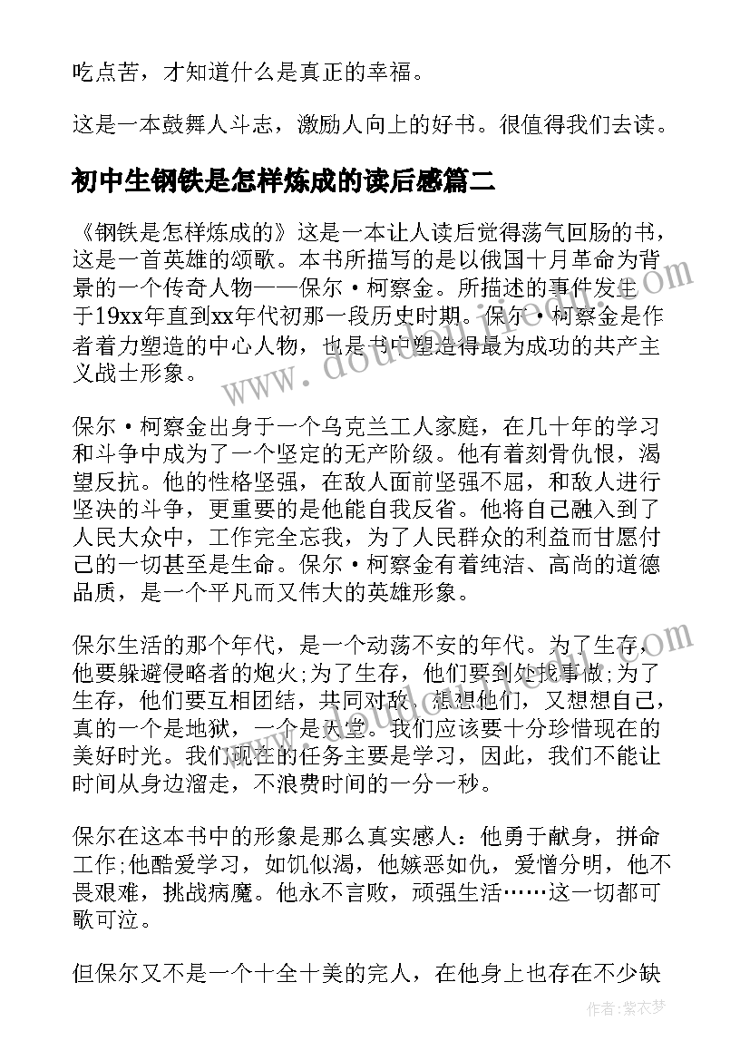 最新初中生钢铁是怎样炼成的读后感(实用10篇)