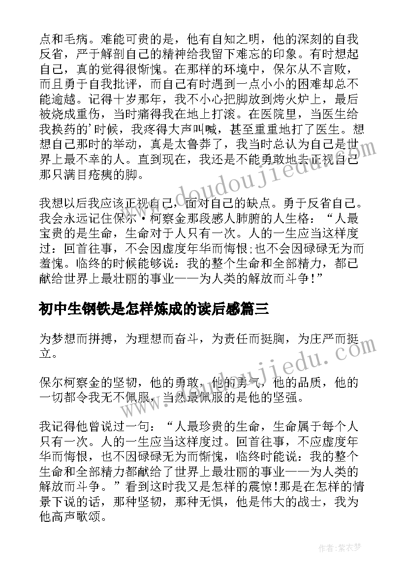 最新初中生钢铁是怎样炼成的读后感(实用10篇)