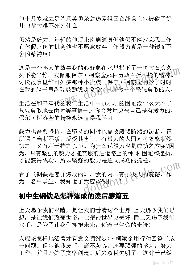 最新初中生钢铁是怎样炼成的读后感(实用10篇)