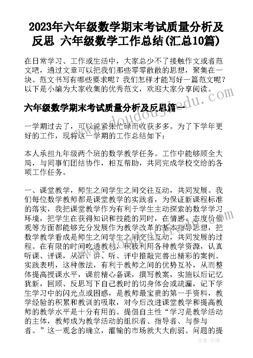 2023年六年级数学期末考试质量分析及反思 六年级数学工作总结(汇总10篇)