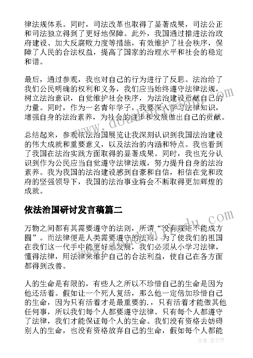 最新依法治国研讨发言稿(模板10篇)