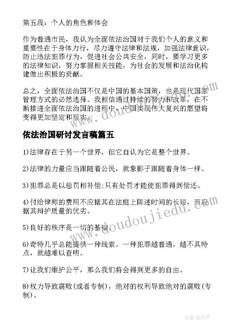 最新依法治国研讨发言稿(模板10篇)