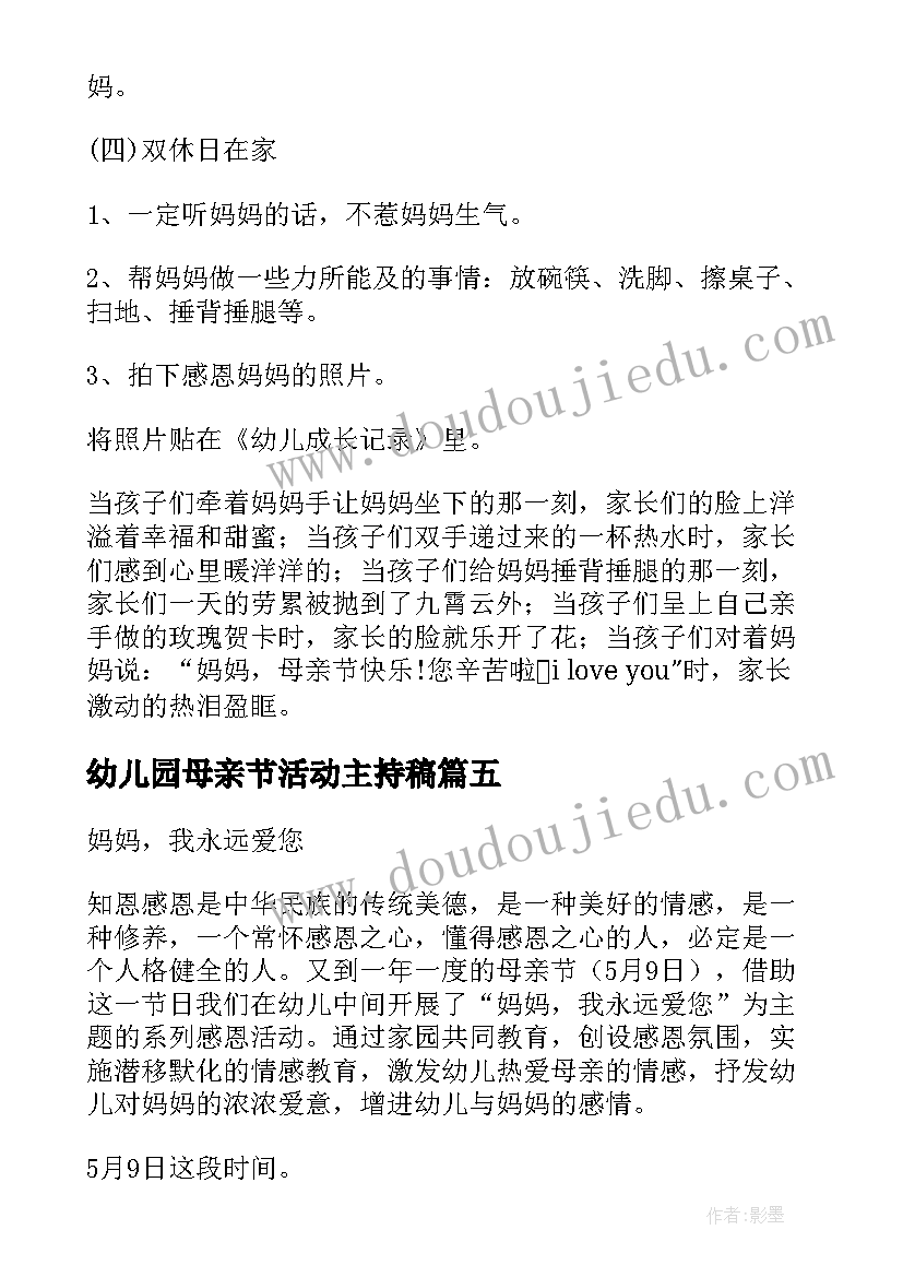 2023年幼儿园母亲节活动主持稿(实用6篇)