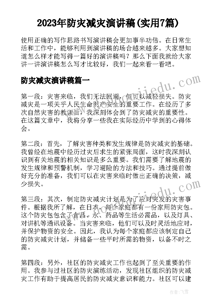 2023年防灾减灾演讲稿(实用7篇)