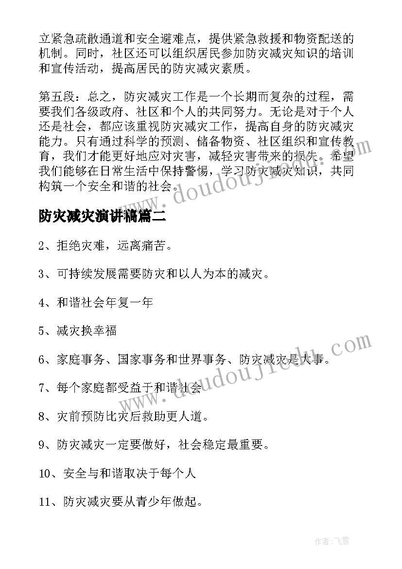 2023年防灾减灾演讲稿(实用7篇)