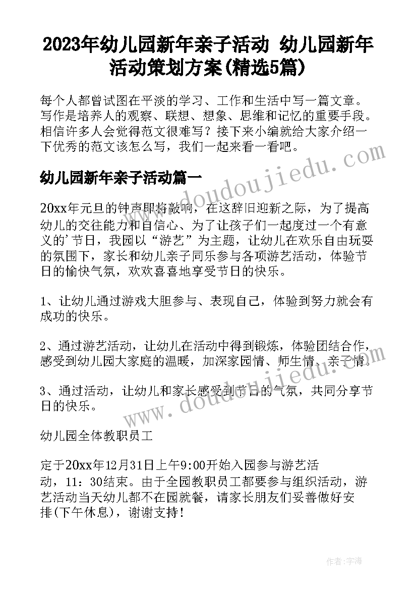 2023年幼儿园新年亲子活动 幼儿园新年活动策划方案(精选5篇)