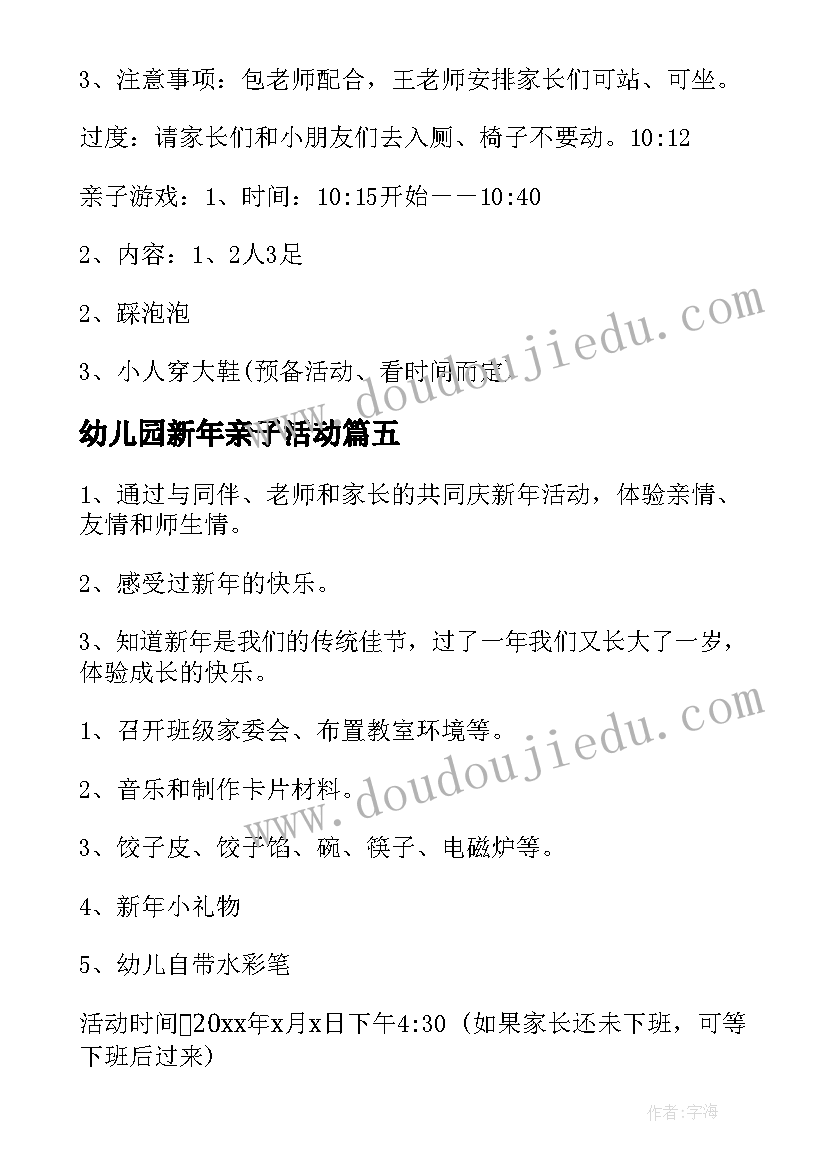 2023年幼儿园新年亲子活动 幼儿园新年活动策划方案(精选5篇)