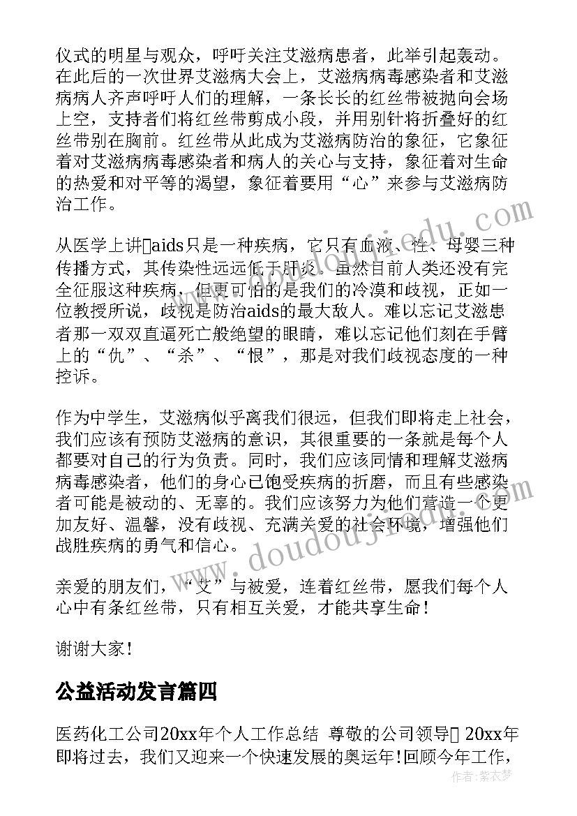 2023年公益活动发言(通用5篇)