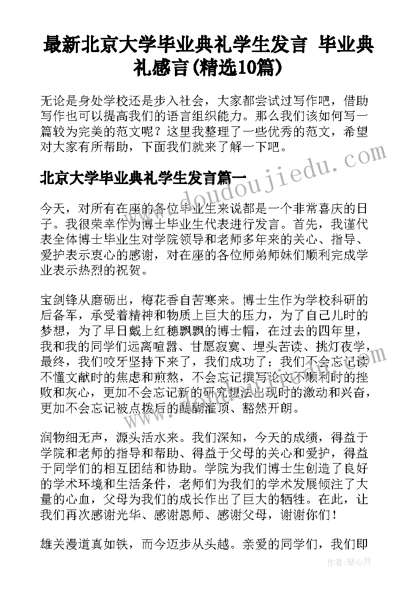 最新北京大学毕业典礼学生发言 毕业典礼感言(精选10篇)