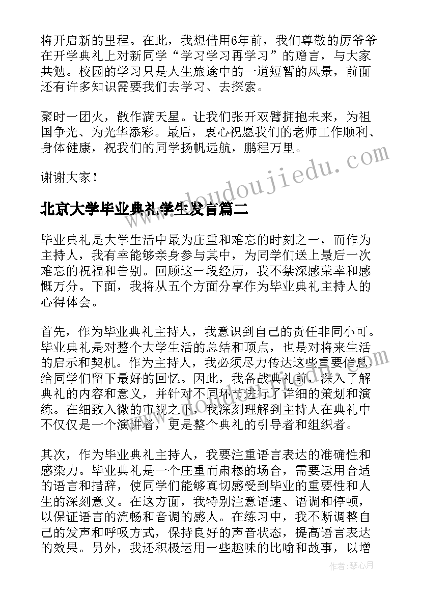 最新北京大学毕业典礼学生发言 毕业典礼感言(精选10篇)