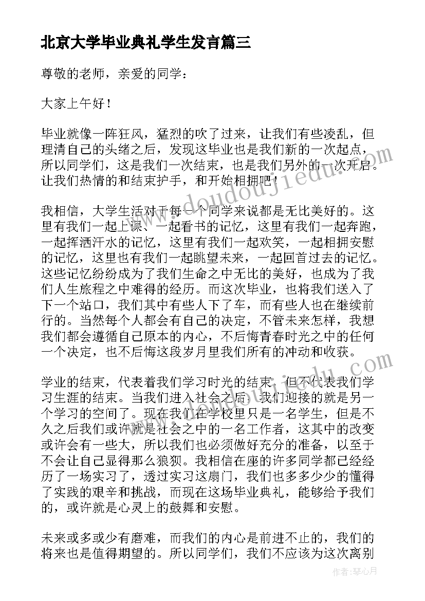 最新北京大学毕业典礼学生发言 毕业典礼感言(精选10篇)