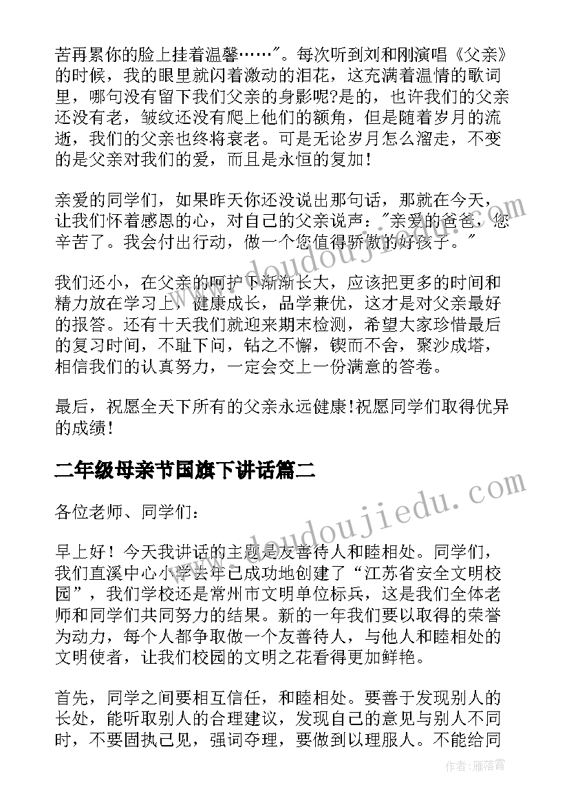 2023年二年级母亲节国旗下讲话(优秀10篇)