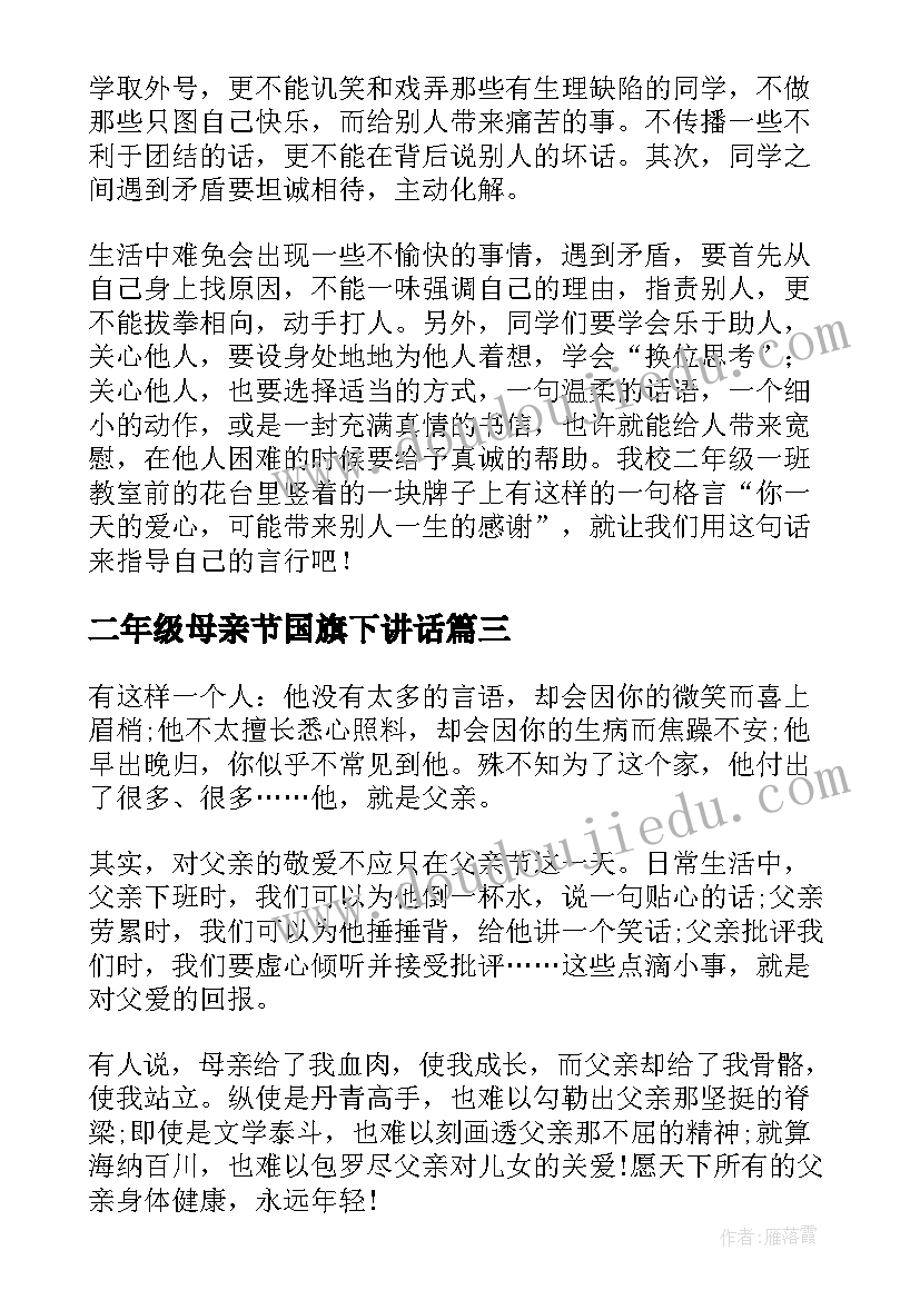 2023年二年级母亲节国旗下讲话(优秀10篇)