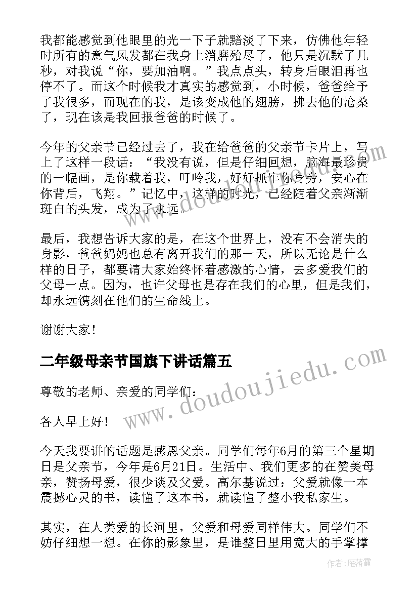 2023年二年级母亲节国旗下讲话(优秀10篇)