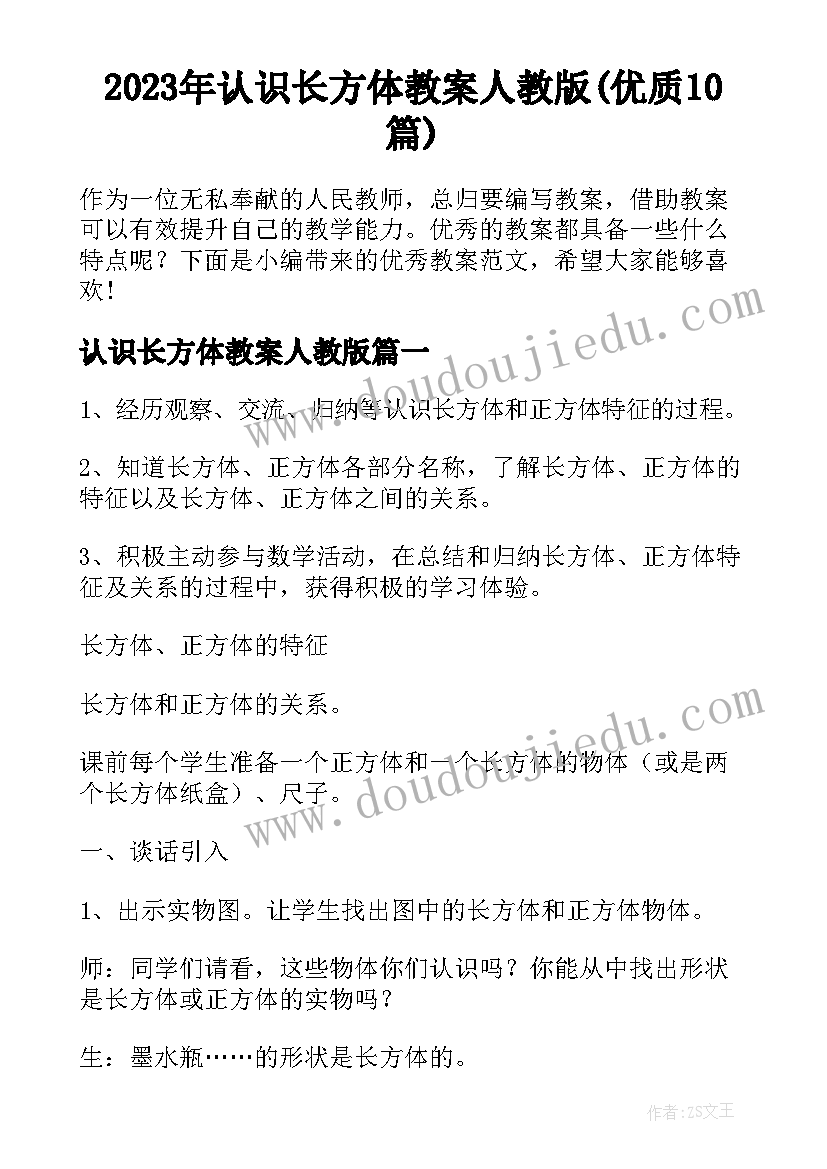 2023年认识长方体教案人教版(优质10篇)