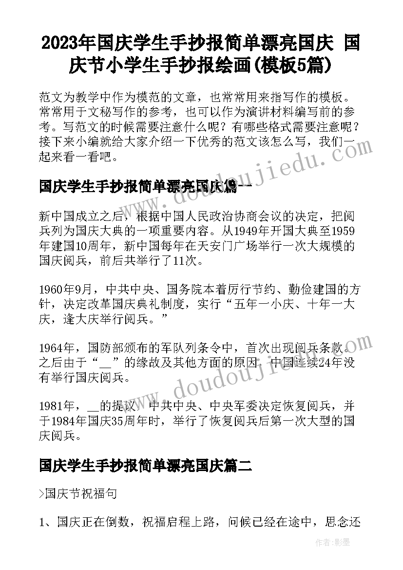 2023年国庆学生手抄报简单漂亮国庆 国庆节小学生手抄报绘画(模板5篇)