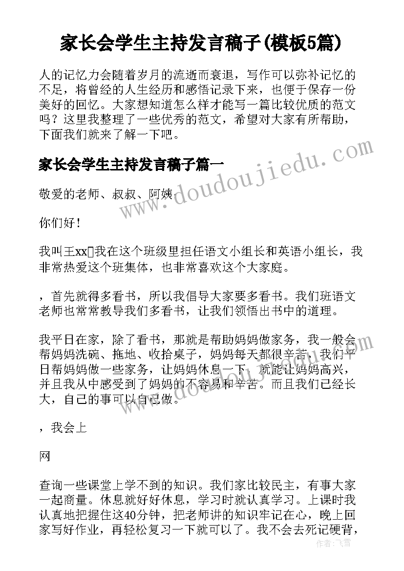 家长会学生主持发言稿子(模板5篇)