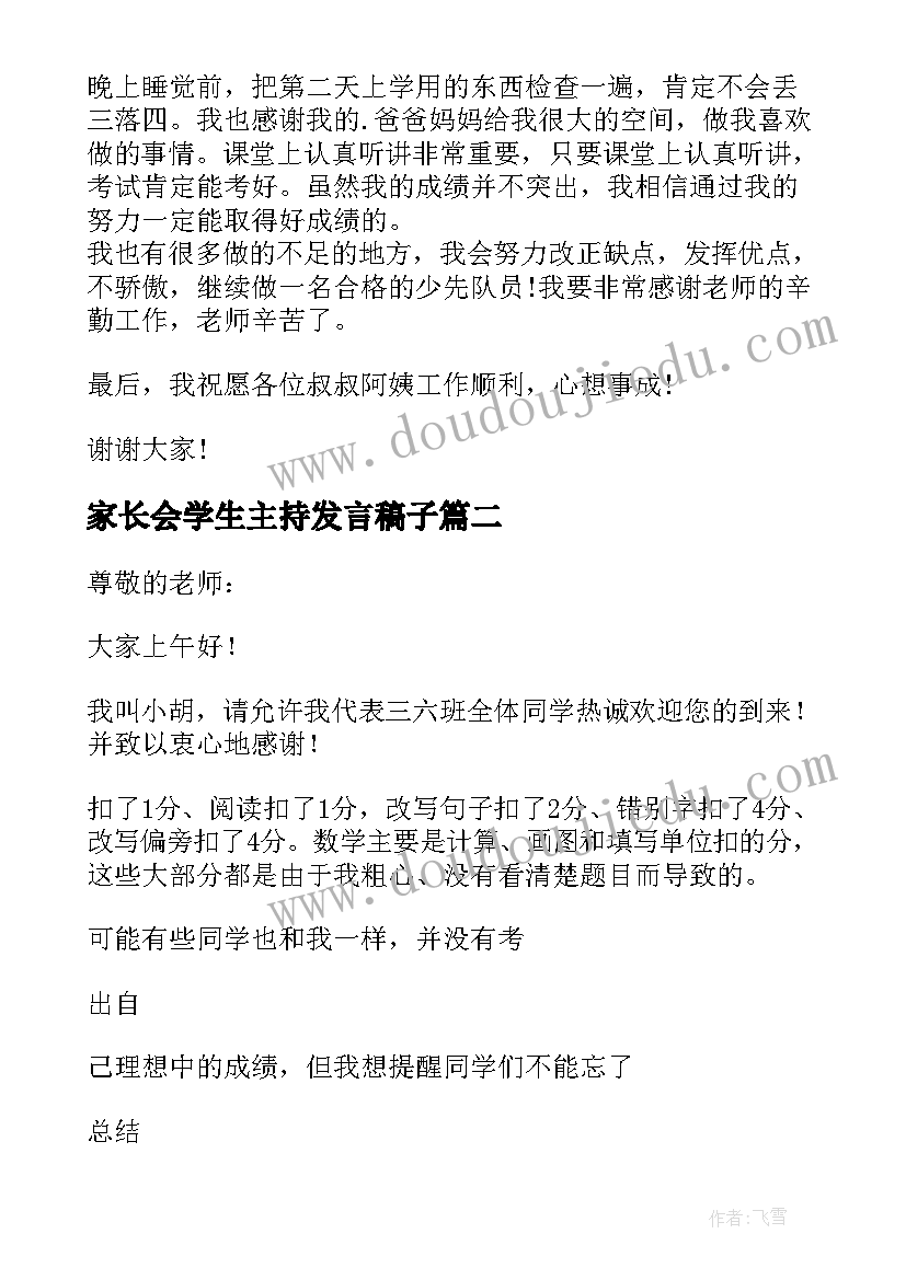 家长会学生主持发言稿子(模板5篇)