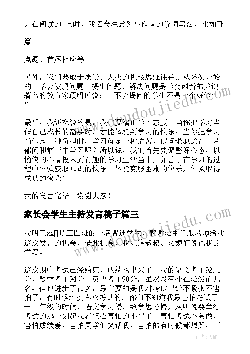 家长会学生主持发言稿子(模板5篇)