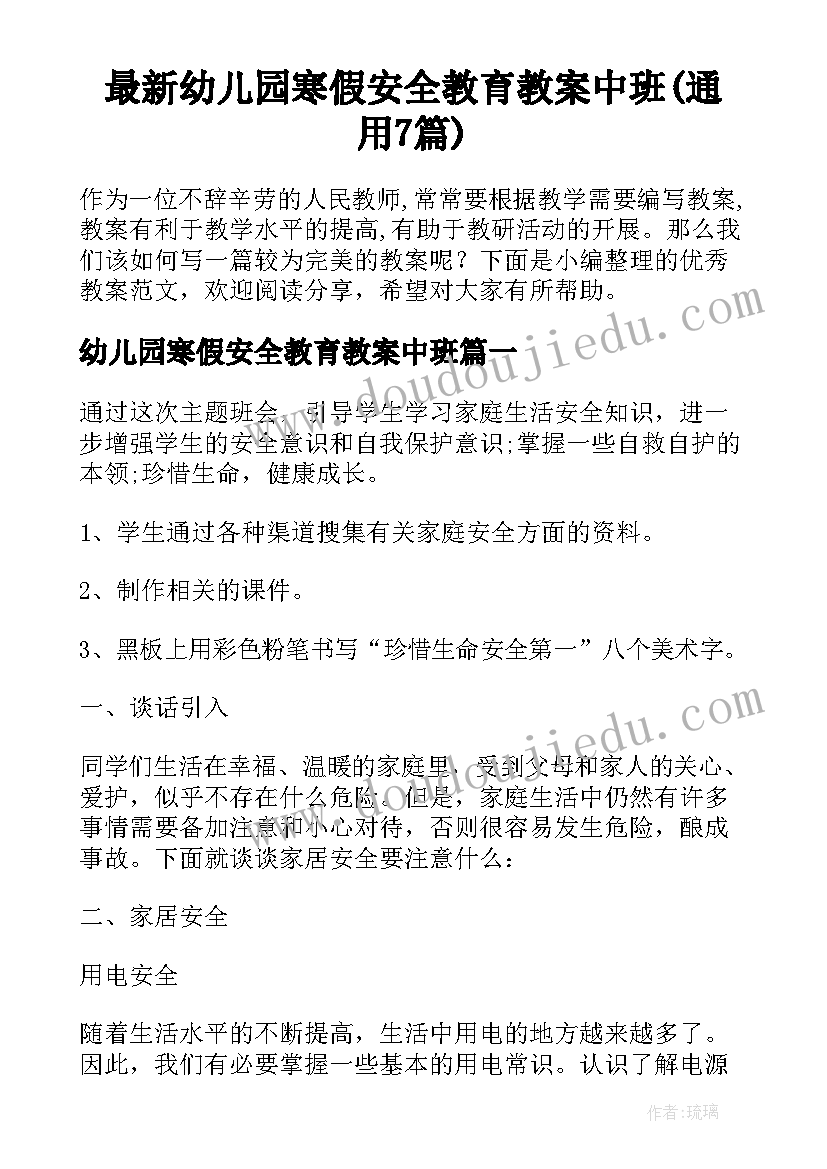 最新幼儿园寒假安全教育教案中班(通用7篇)