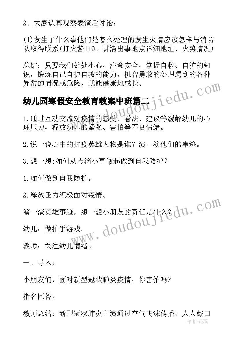 最新幼儿园寒假安全教育教案中班(通用7篇)