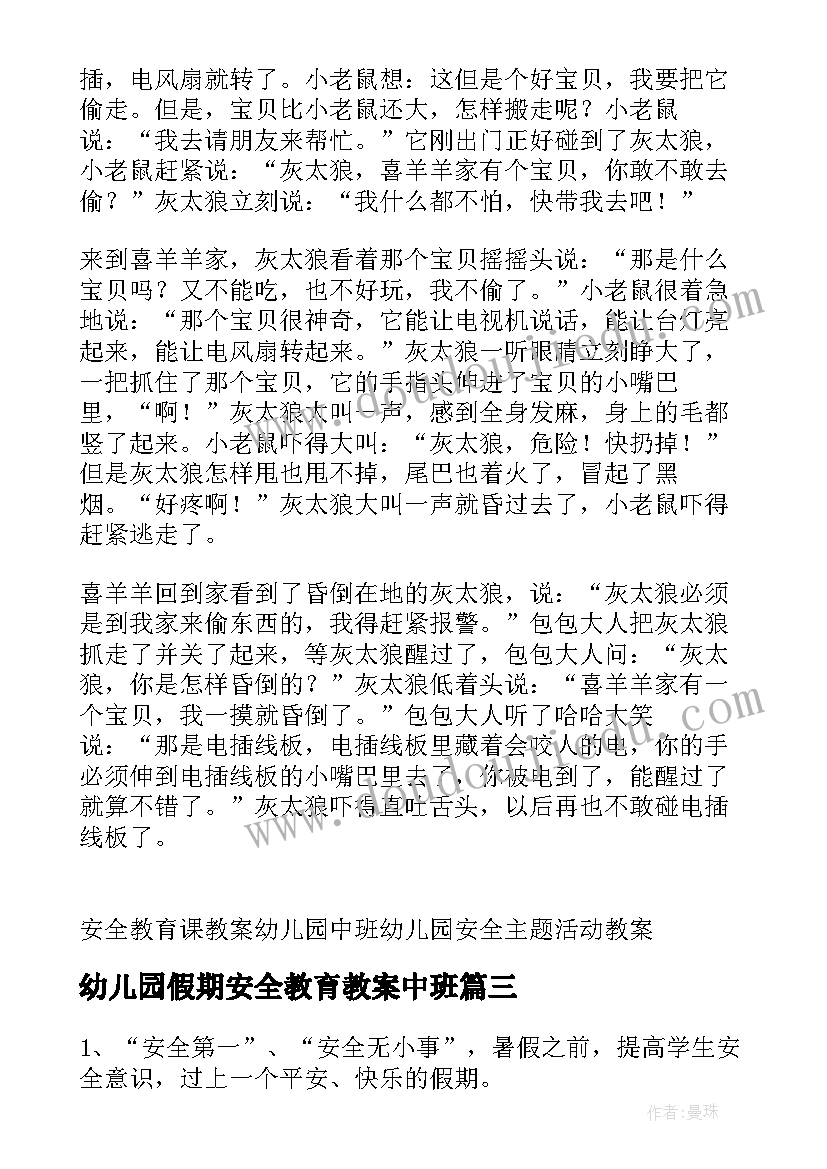 2023年幼儿园假期安全教育教案中班(精选10篇)