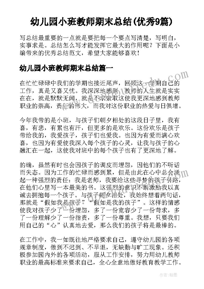 幼儿园小班教师期末总结(优秀9篇)