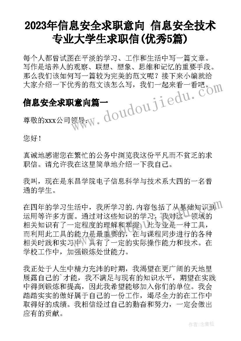 2023年信息安全求职意向 信息安全技术专业大学生求职信(优秀5篇)