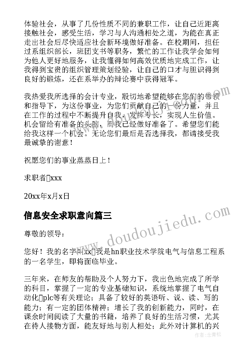 2023年信息安全求职意向 信息安全技术专业大学生求职信(优秀5篇)