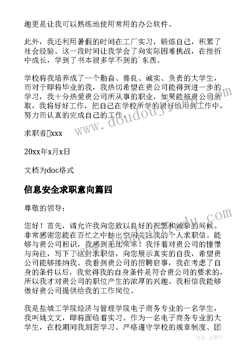 2023年信息安全求职意向 信息安全技术专业大学生求职信(优秀5篇)