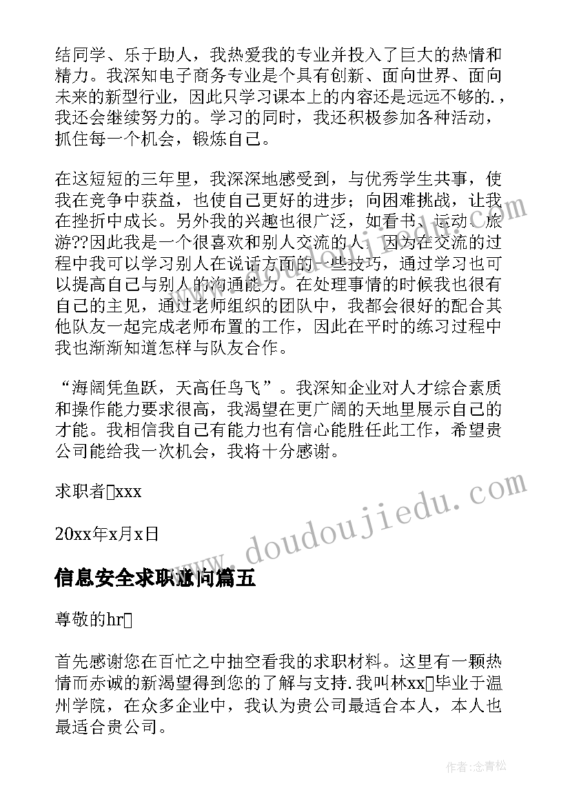 2023年信息安全求职意向 信息安全技术专业大学生求职信(优秀5篇)